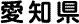 愛知県