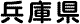 兵庫県