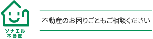 不動産のお困りごともご相談ください