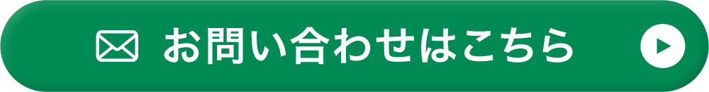 お問い合わせはこちら