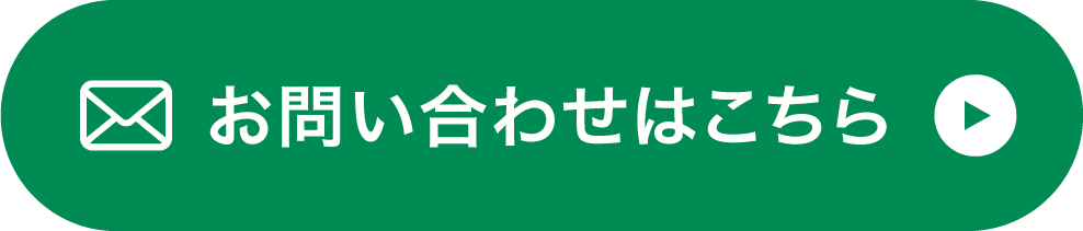 お問い合わせはこちら